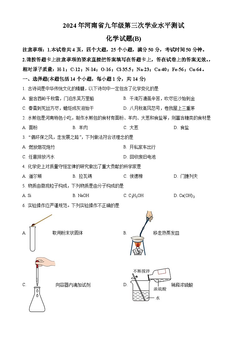 2024年河南省商丘市虞城县中考三模化学试题（原卷版）第1页