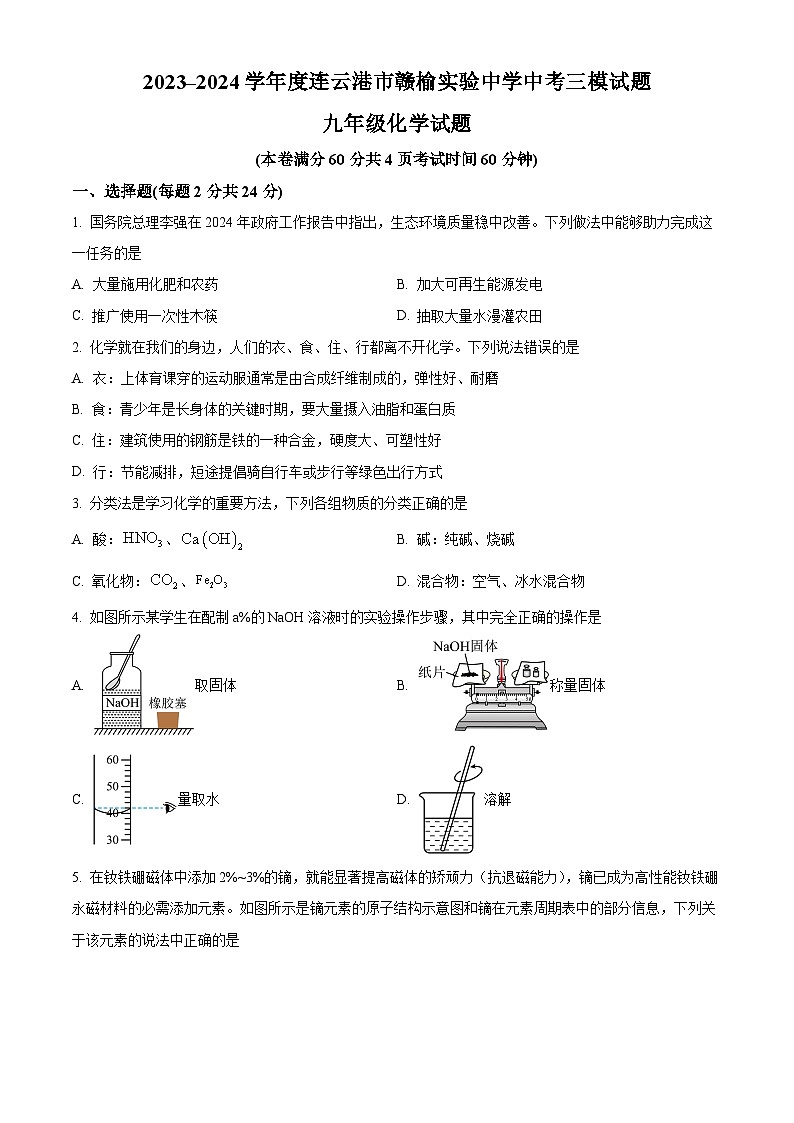 2024年江苏省连云港市赣榆区赣榆实验中学中考三模化学试题（原卷版）第1页