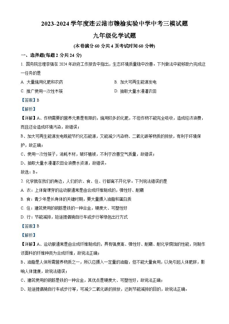 2024年江苏省连云港市赣榆区赣榆实验中学中考三模化学试题（解析版）第1页