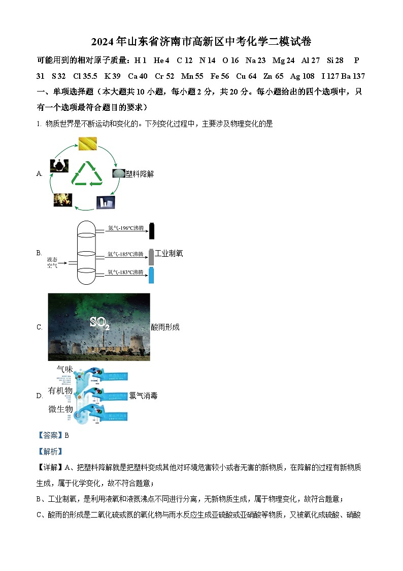 2024年山东省济南市高新区中考化学二模试卷（原卷版+解析版）01