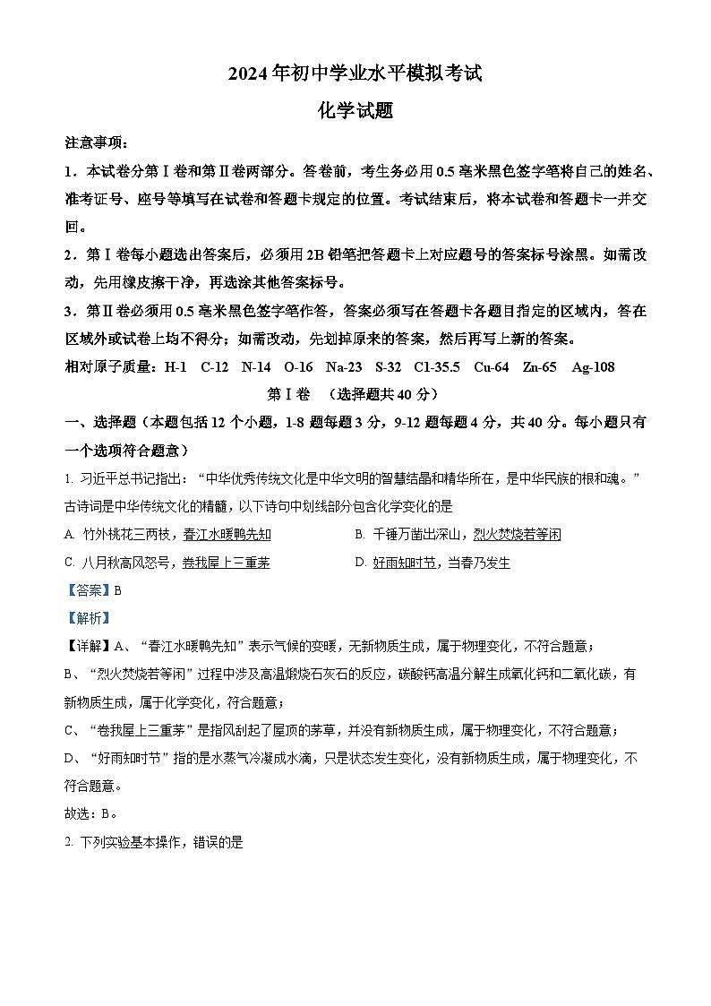 2024年山东日照岚山区中考二模化学试题（解析版）第1页