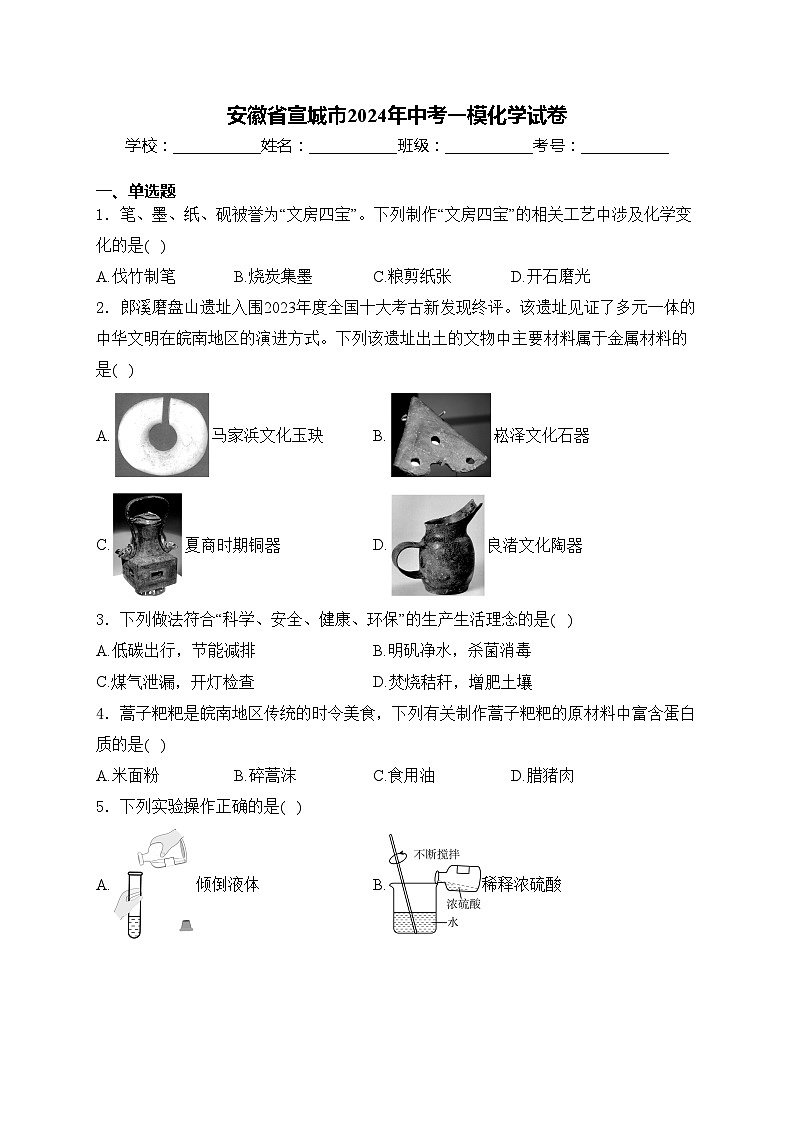 安徽省宣城市2024年中考一模化学试卷(含答案)01