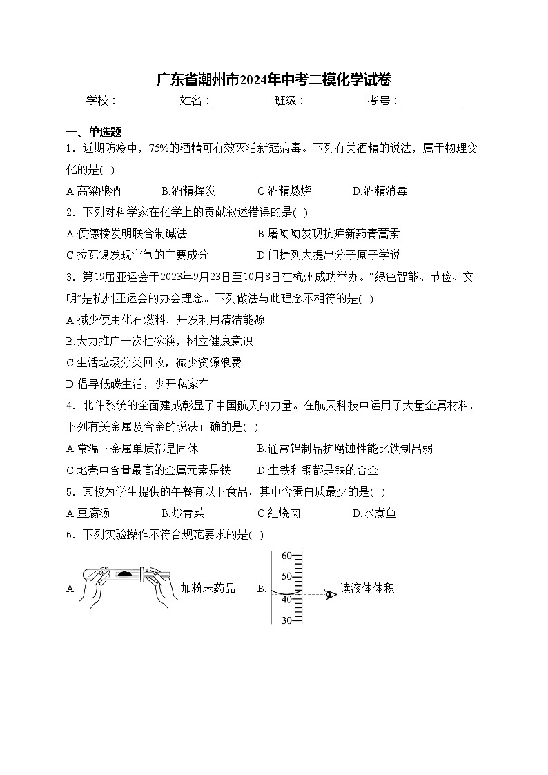 广东省潮州市2024年中考二模化学试卷(含答案)01