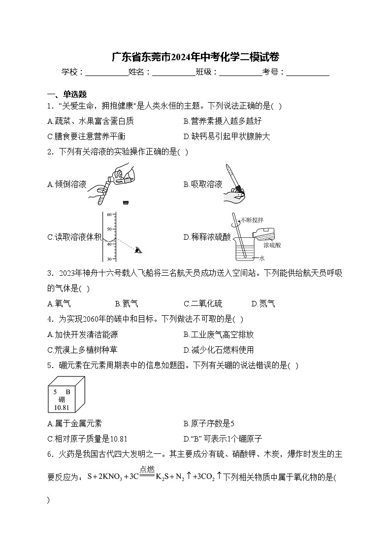 广东省东莞市2024年中考化学二模试卷(含答案)01