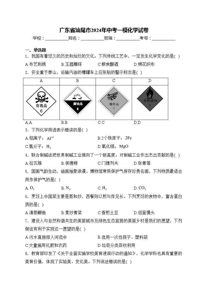 广东省汕尾市2024年中考一模化学试卷(含答案)01