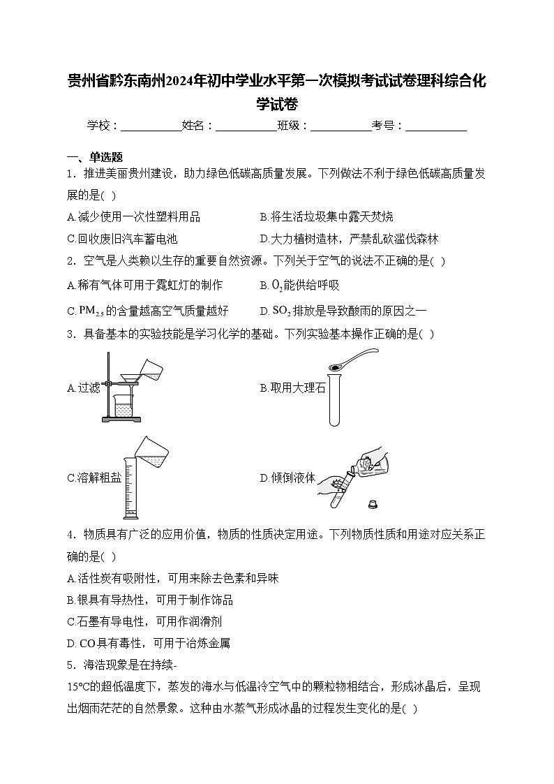 贵州省黔东南州2024年初中学业水平第一次模拟考试试卷理科综合化学试卷(含答案)01