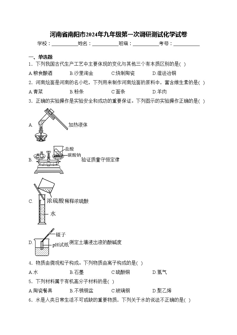 河南省南阳市2024年九年级第一次调研测试化学试卷(含答案)01