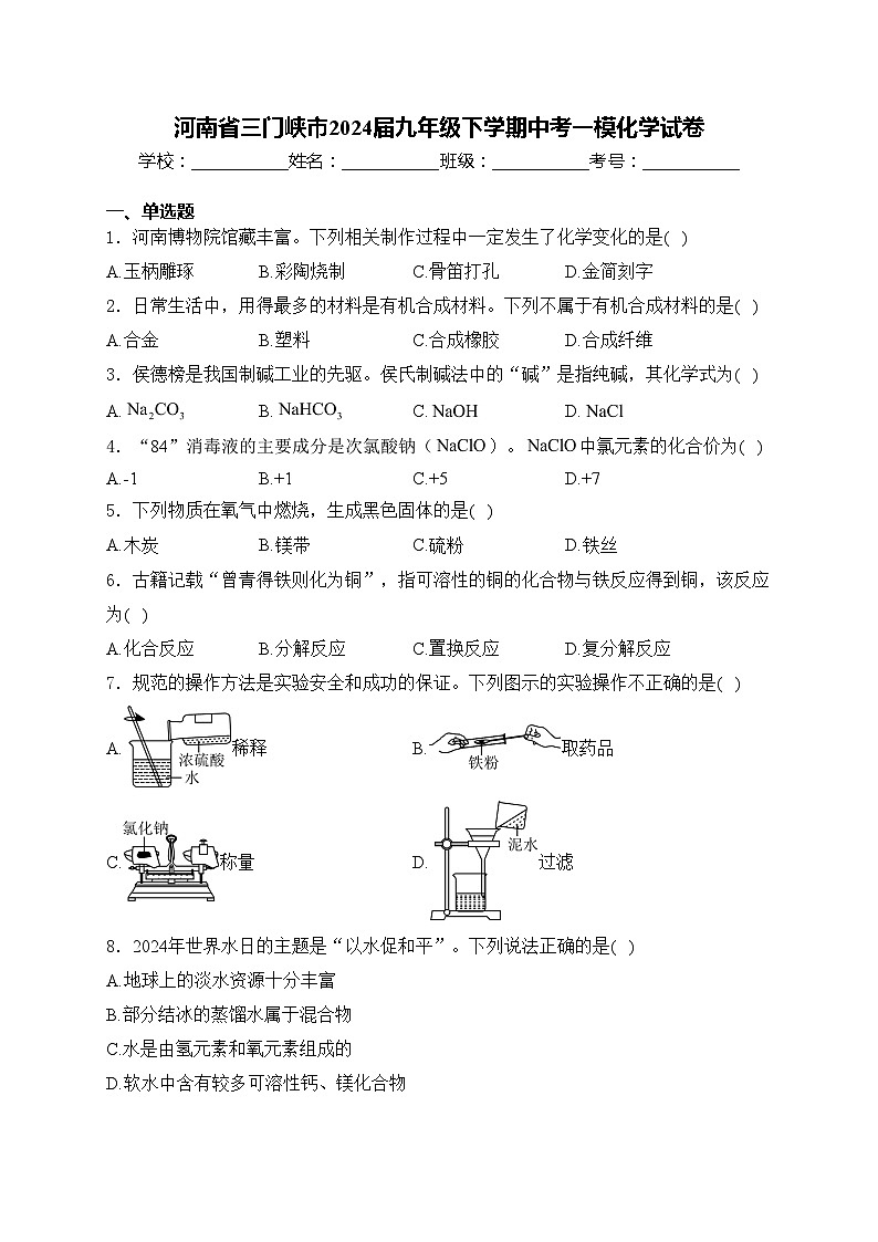 河南省三门峡市2024届九年级下学期中考一模化学试卷(含答案)01