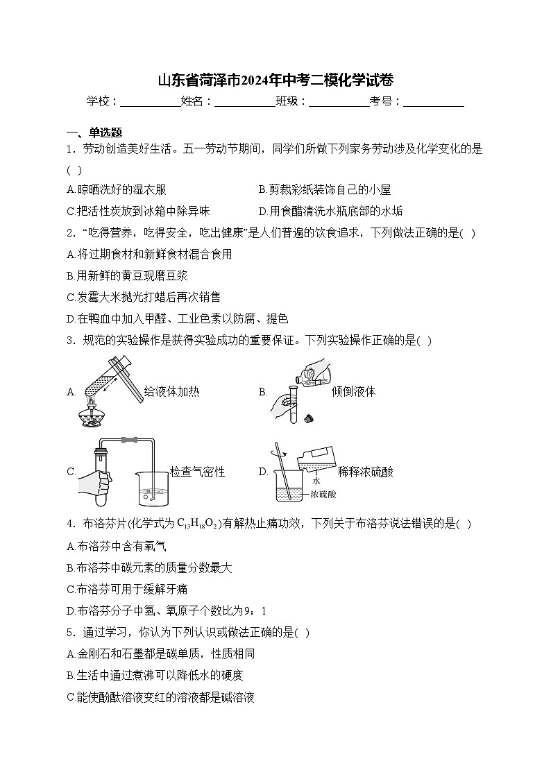 山东省菏泽市2024年中考二模化学试卷(含答案)01