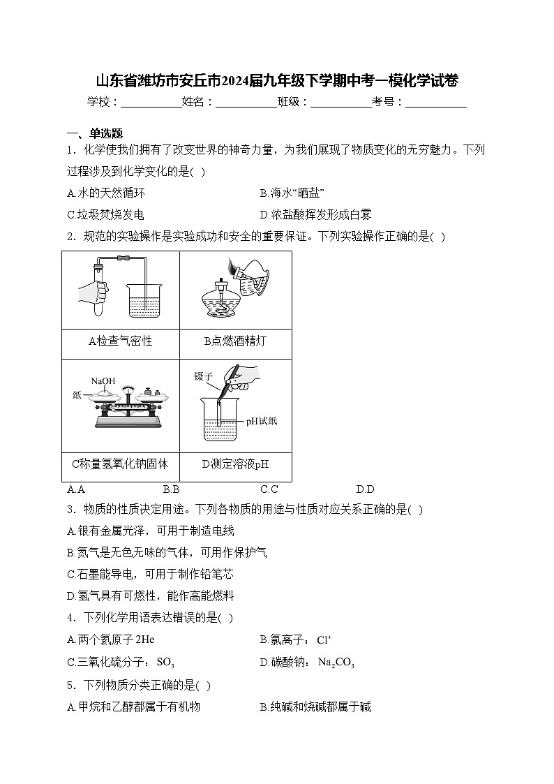 山东省潍坊市安丘市2024届九年级下学期中考一模化学试卷(含答案)第1页