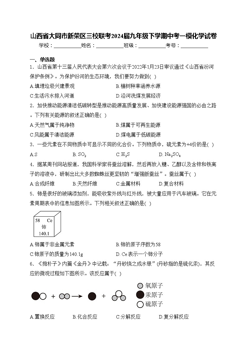 山西省大同市新荣区三校联考2024届九年级下学期中考一模化学试卷(含答案)第1页