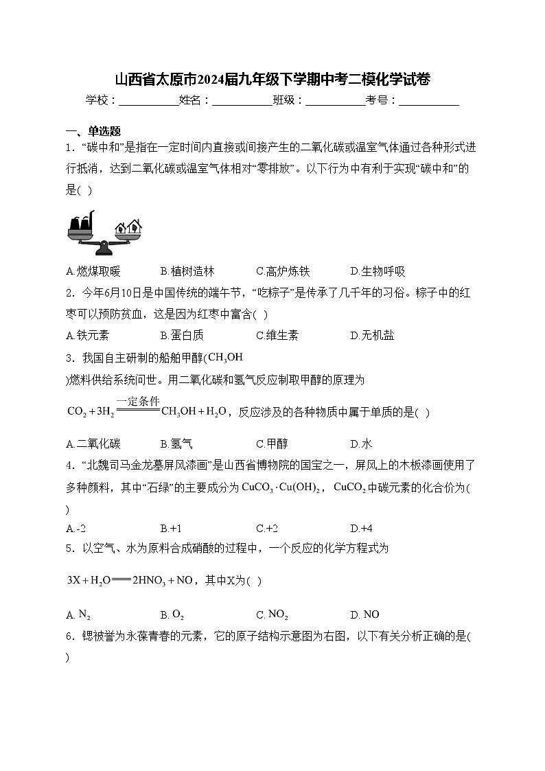 山西省太原市2024届九年级下学期中考二模化学试卷(含答案)第1页