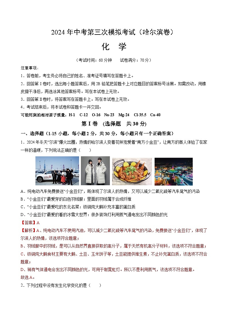 2024年中考第三次模拟考试题：化学（哈尔滨卷）（解析版）01