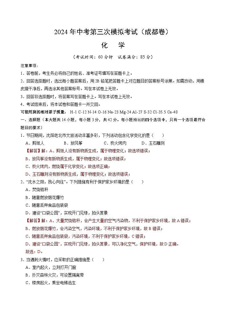2024年中考第三次模拟考试题：化学（成都卷）（解析版）01