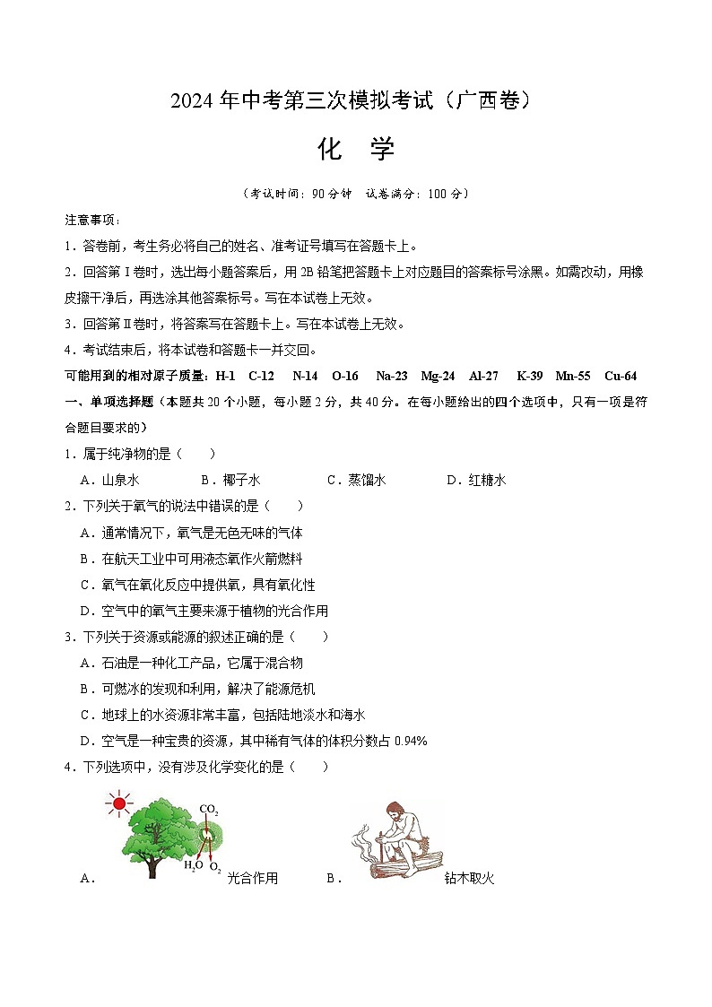 2024年中考第三次模拟考试题：化学（广西卷）（考试版）01