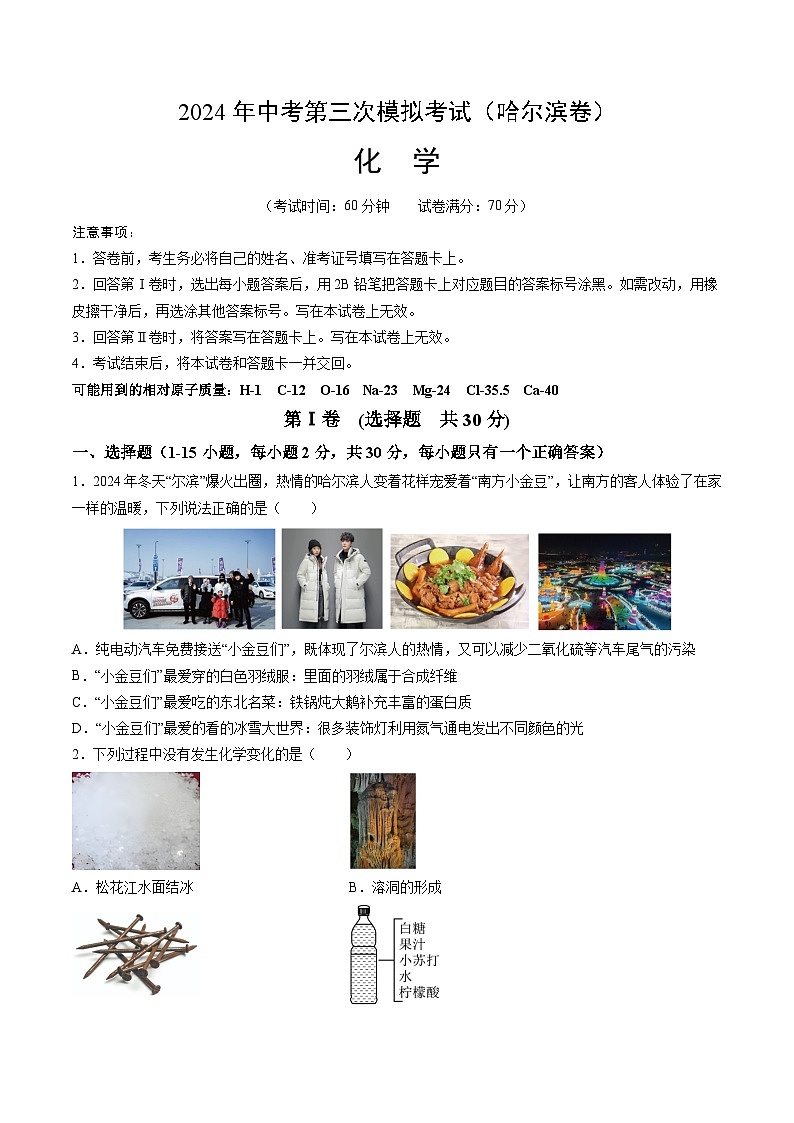 2024年中考第三次模拟考试题：化学（哈尔滨卷）（考试版）01