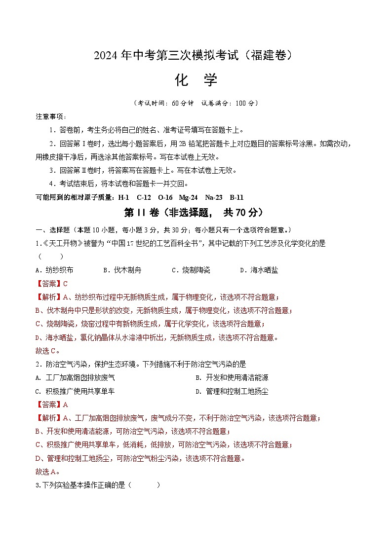 2024年中考第三次模拟考试题：化学（福建卷）（解析版）01