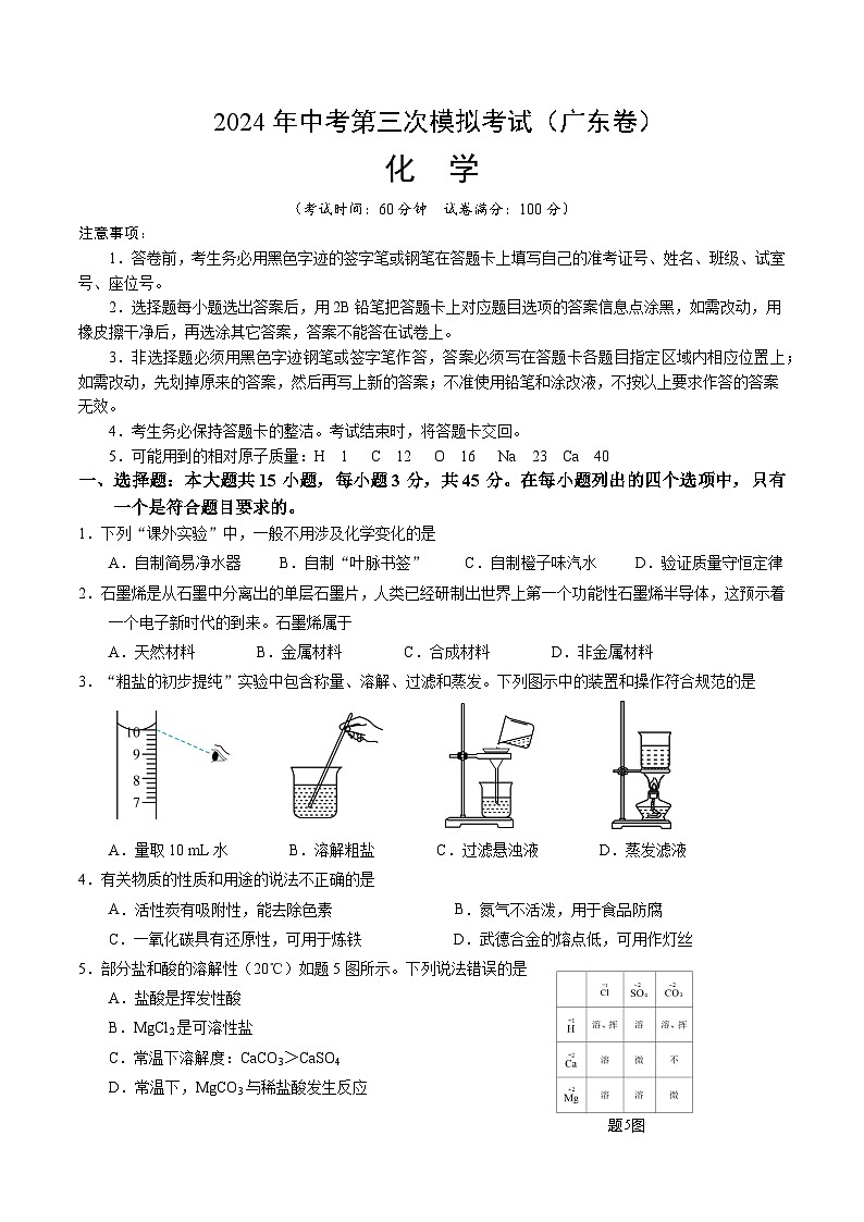2024年中考第三次模拟考试题：化学（广东卷）（考试版）第1页
