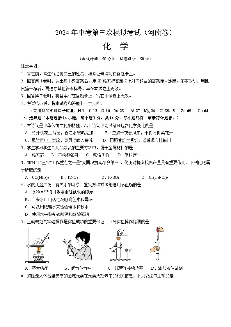 2024年中考第三次模拟考试题：化学（河南卷）（考试版）第1页