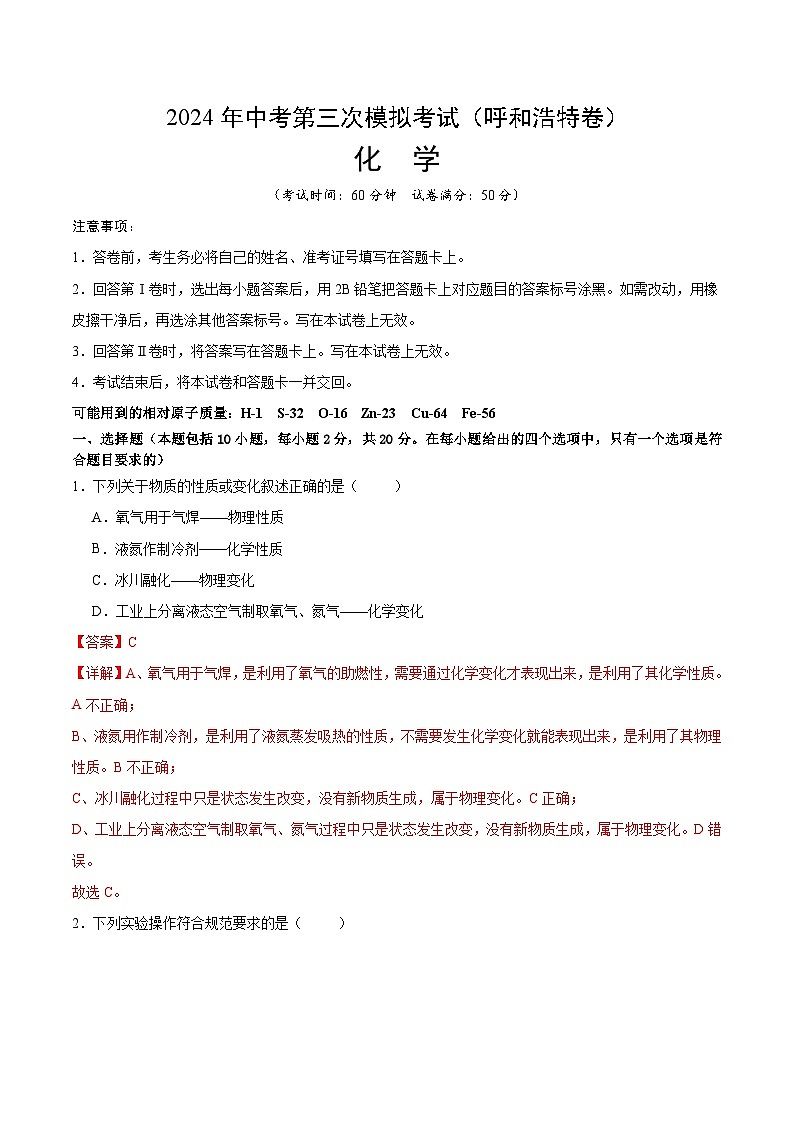 2024年中考第三次模拟考试题：化学（呼和浩特卷）（解析版）第1页