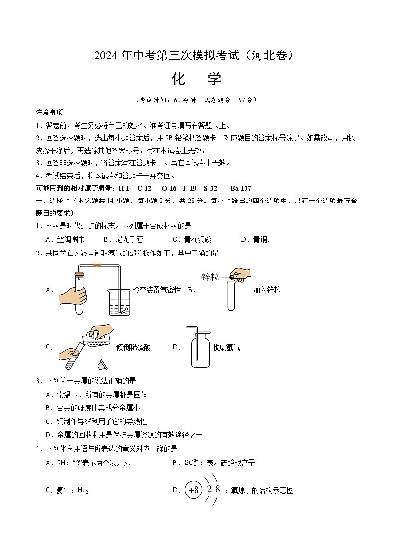 2024年中考第三次模拟考试题：化学（河北卷）（考试版）01