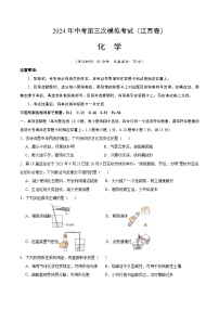 2024年中考第三次模拟考试题：化学（江西卷）（（考试版）