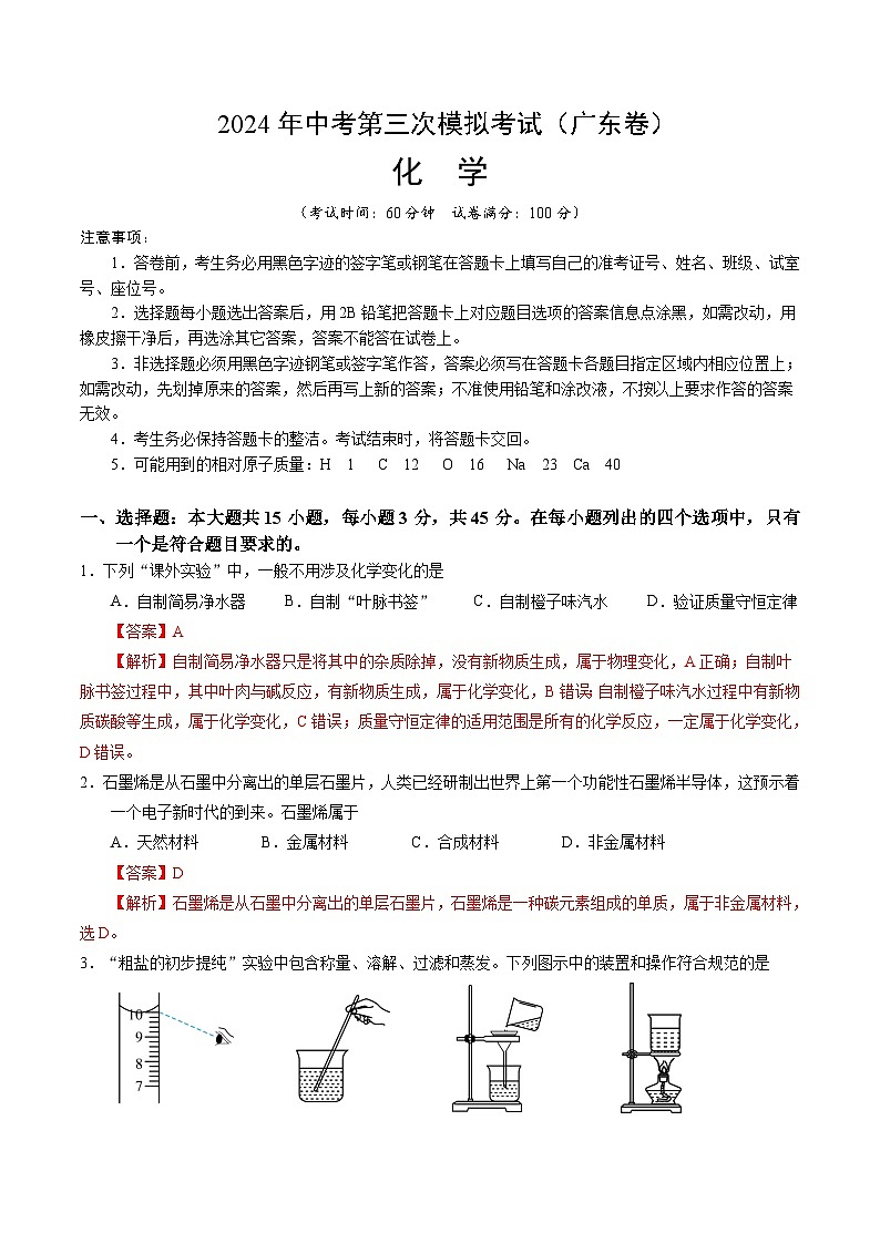2024年中考第三次模拟考试题：化学（广东卷）（解析版）第1页
