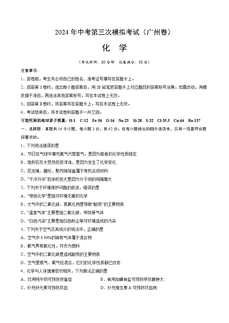 2024年中考第三次模拟考试题：化学（广州卷）（考试版）第1页