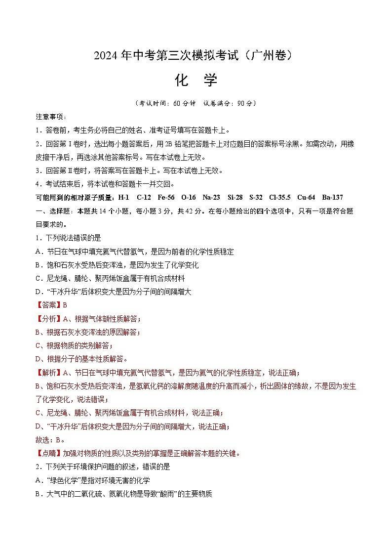 2024年中考第三次模拟考试题：化学（广州卷）（解析版）第1页