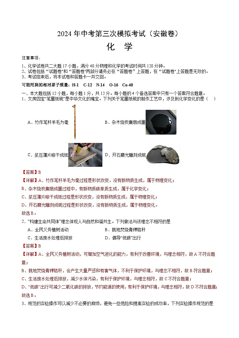 2024年中考第三次模拟考试题：化学（安徽卷）（解析版）01