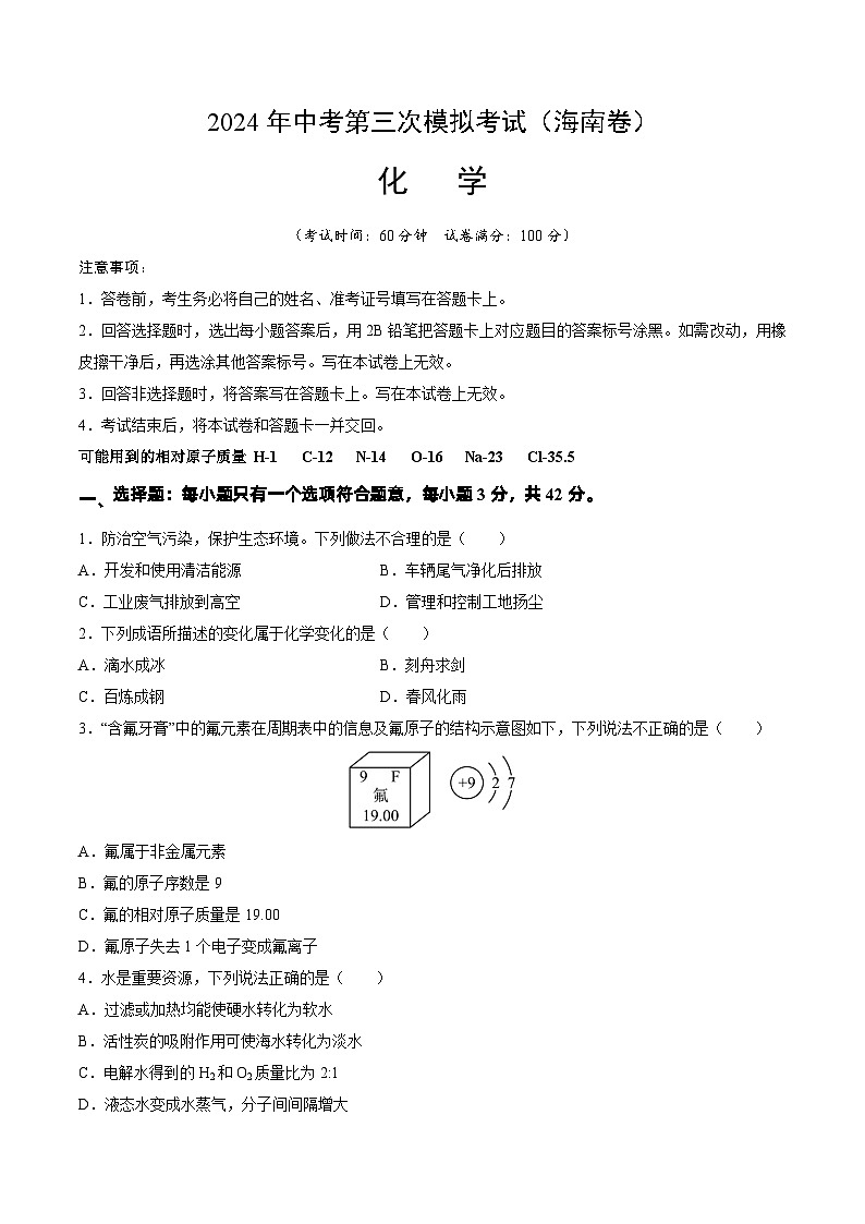 2024年中考第三次模拟考试题：化学（海南卷）（考试版）第1页