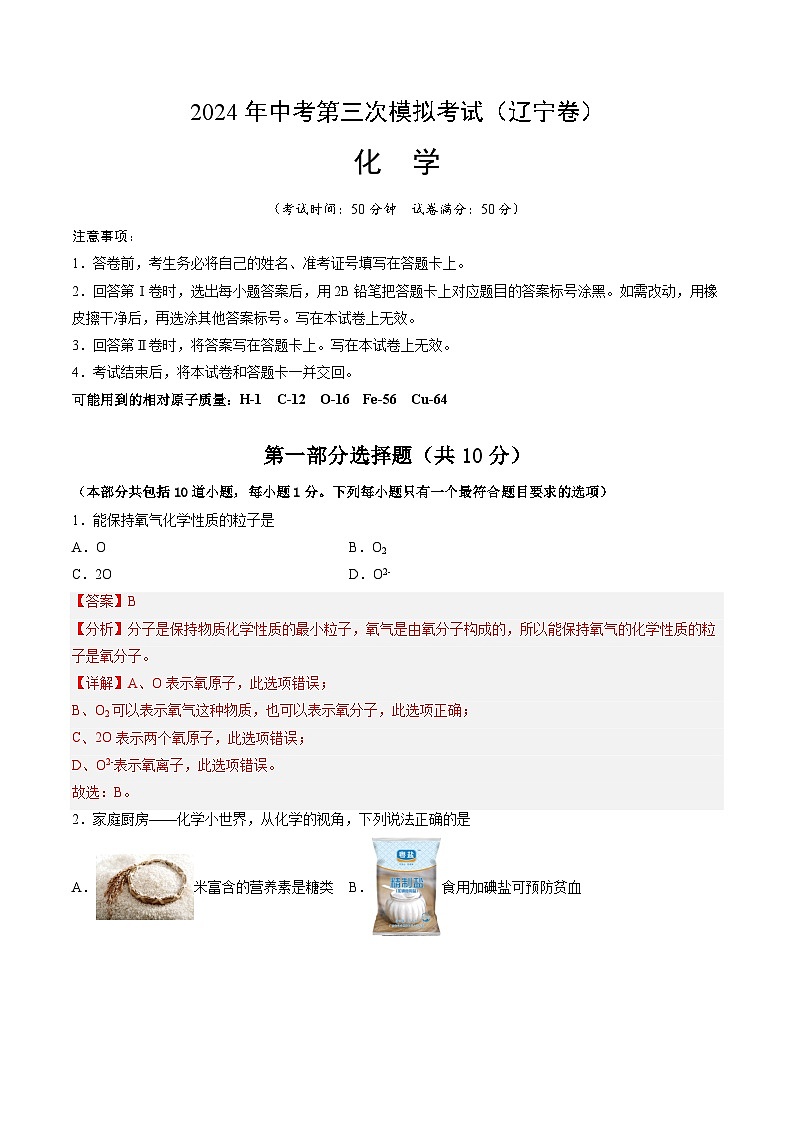 2024年中考第三次模拟考试题：化学（辽宁卷）（解析版）第1页