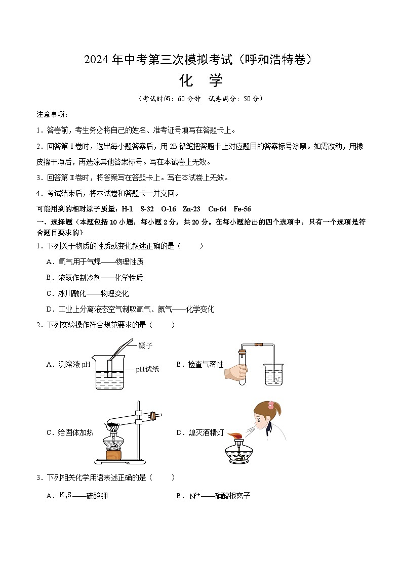 2024年中考第三次模拟考试题：化学（呼和浩特卷）（考试版）第1页