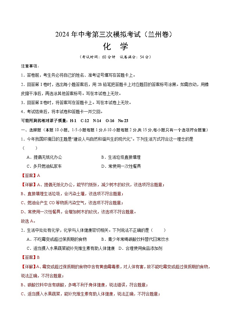 2024年中考第三次模拟考试题：化学（兰州卷）（解析版）01
