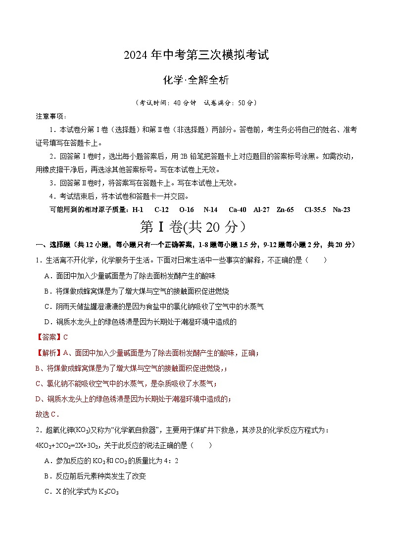 2024年中考第三次模拟考试题：化学（深圳卷）（解析版）01