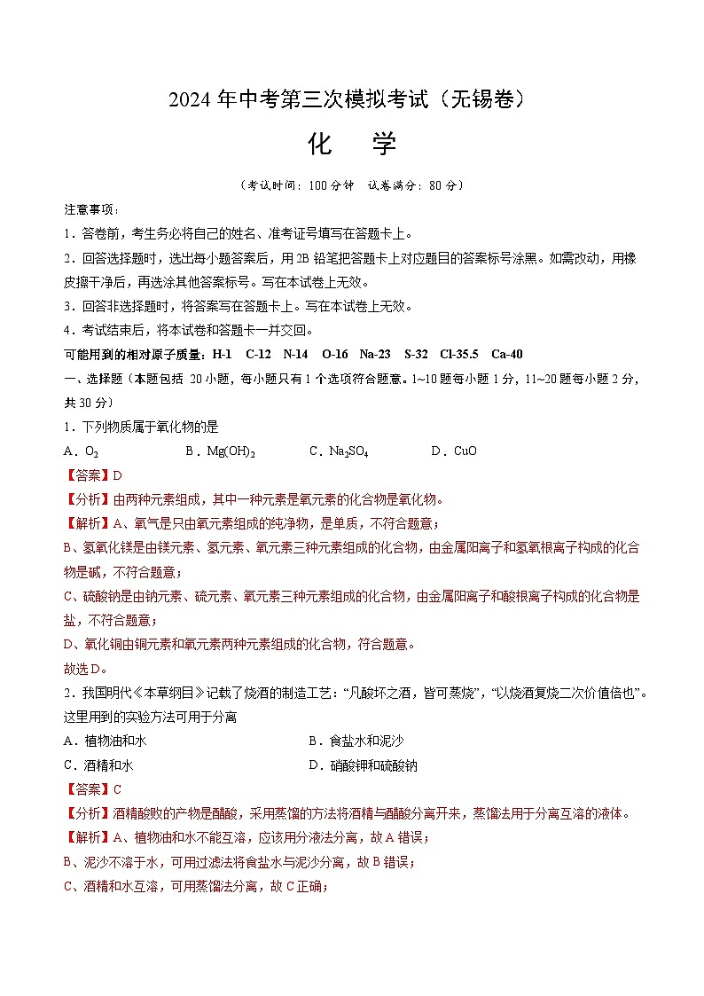2024年中考第三次模拟考试题：化学（无锡卷）（解析版）01