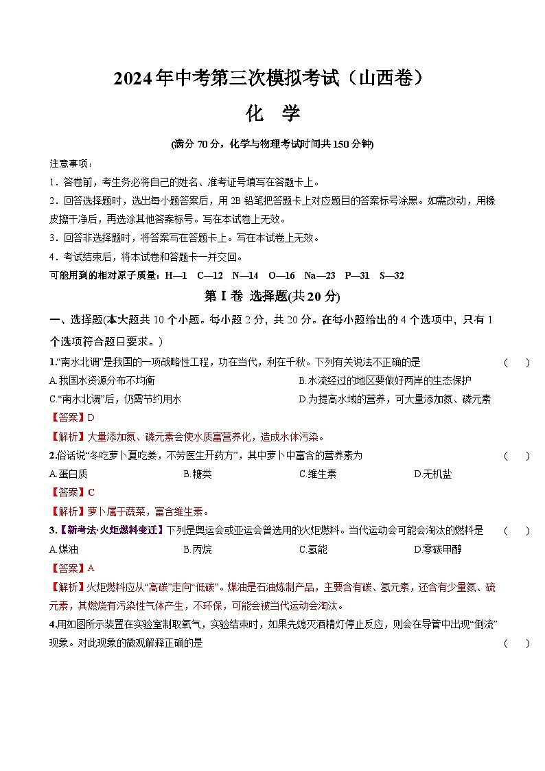 2024年中考第三次模拟考试题：化学（山西卷）（解析版）第1页