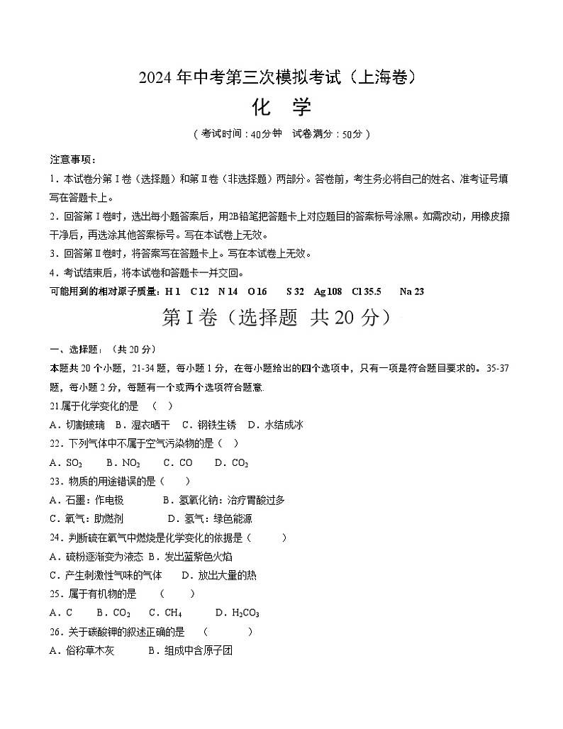 2024年中考第三次模拟考试题：化学（上海卷）（考试版）01