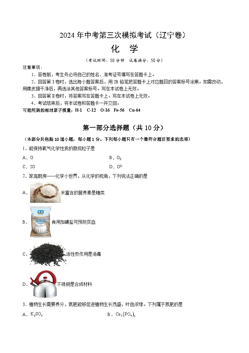 2024年中考第三次模拟考试题：化学（辽宁卷）（考试版）01