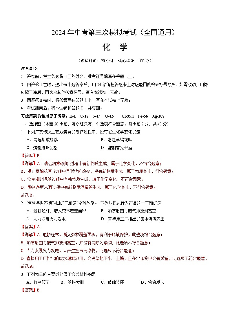 2024年中考第三次模拟考试题：化学（全国通用）（解析版）第1页