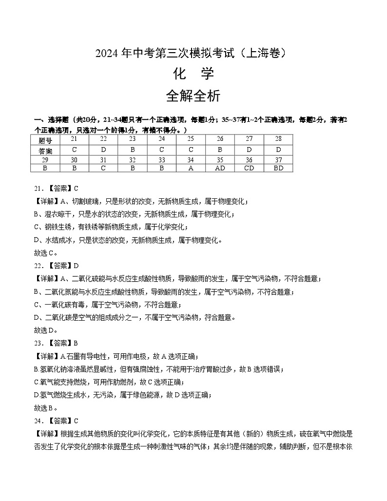 2024年中考第三次模拟考试题：化学（上海卷）（解析版）第1页