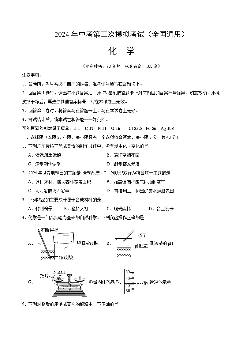 2024年中考第三次模拟考试题：化学（全国通用）（考试版）第1页