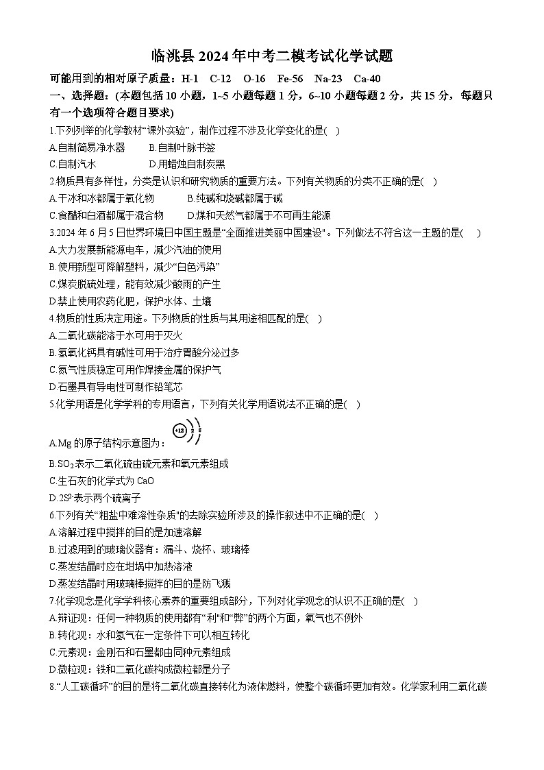 2024年甘肃省临洮县中考二模考试化学试题(无答案)01