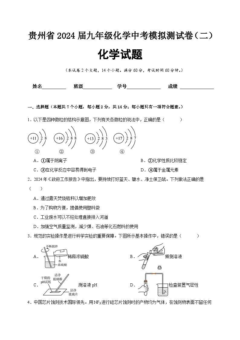 2024年贵州省中考模拟测化学试卷（二）第1页