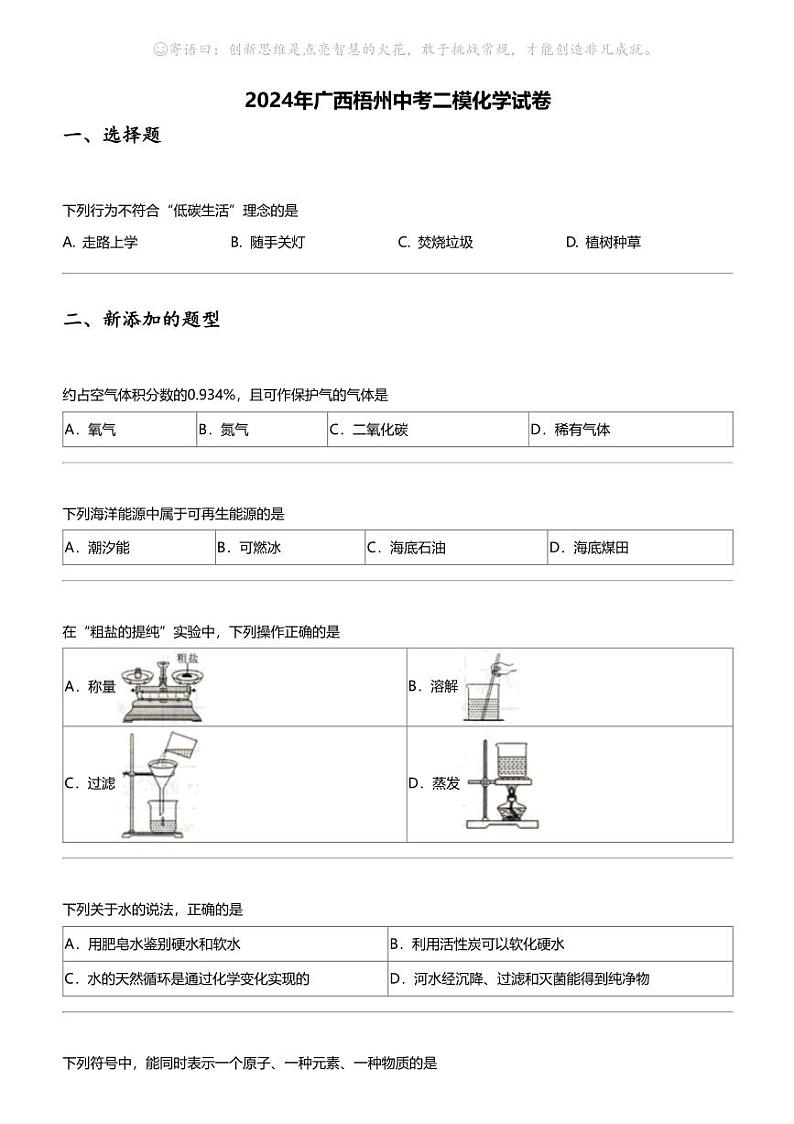 2024年广西梧州中考二模化学试卷01