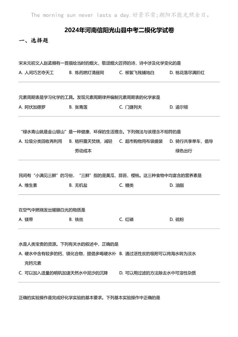 2024年河南信阳光山县中考二模化学试卷第1页