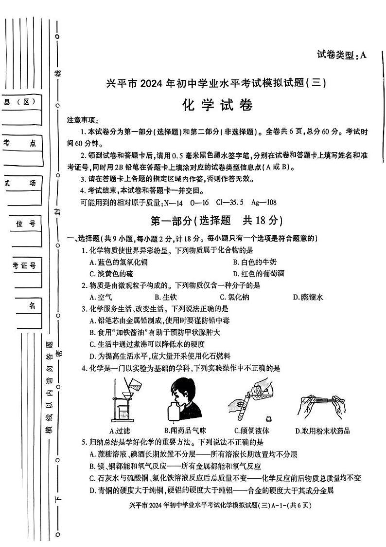 2024年陕西省咸阳市兴平市中考模拟化学试卷（三）第1页
