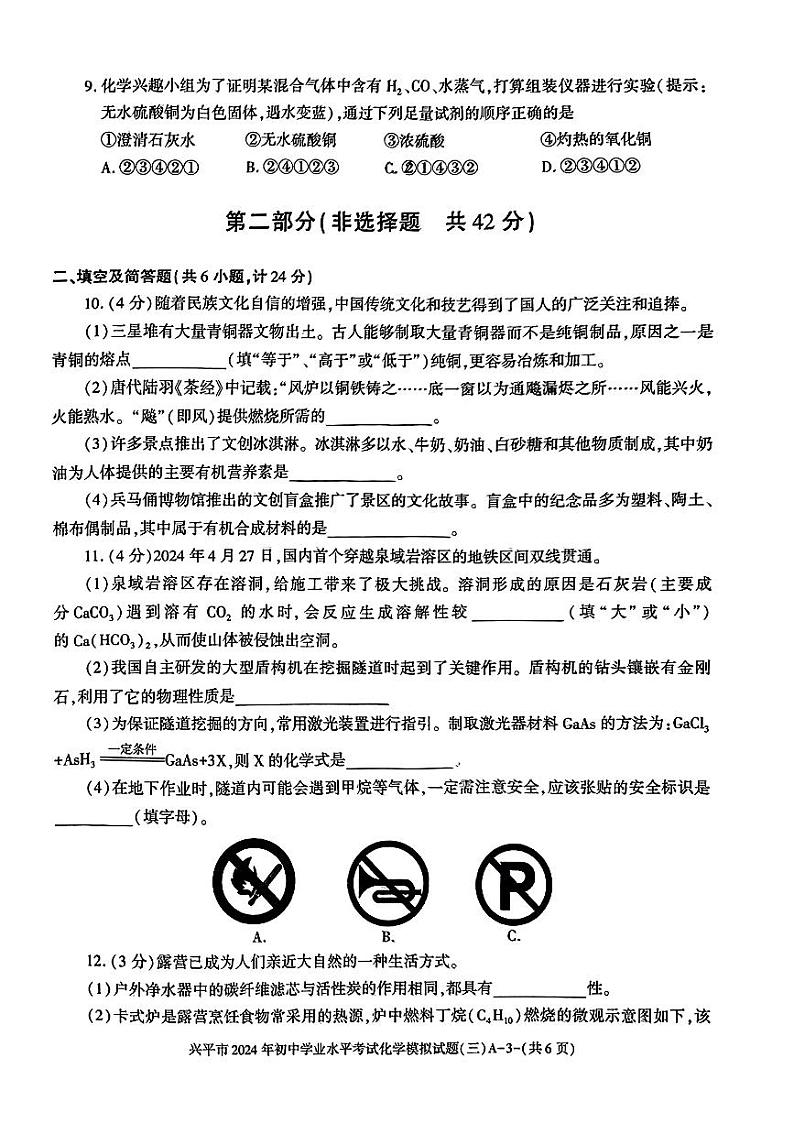 2024年陕西省咸阳市兴平市中考模拟化学试卷（三）第3页