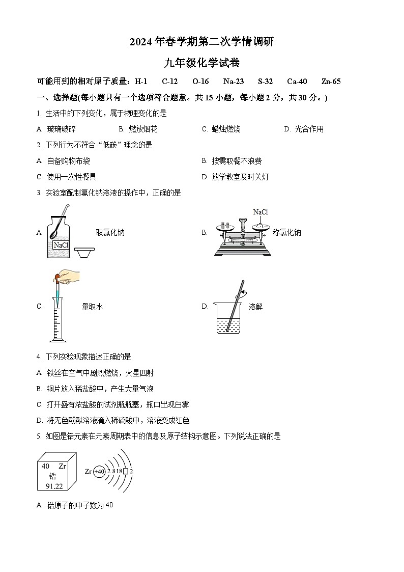 2024年江苏省盐城市亭湖区等2地中考二模化学试题（原卷版+解析版）01