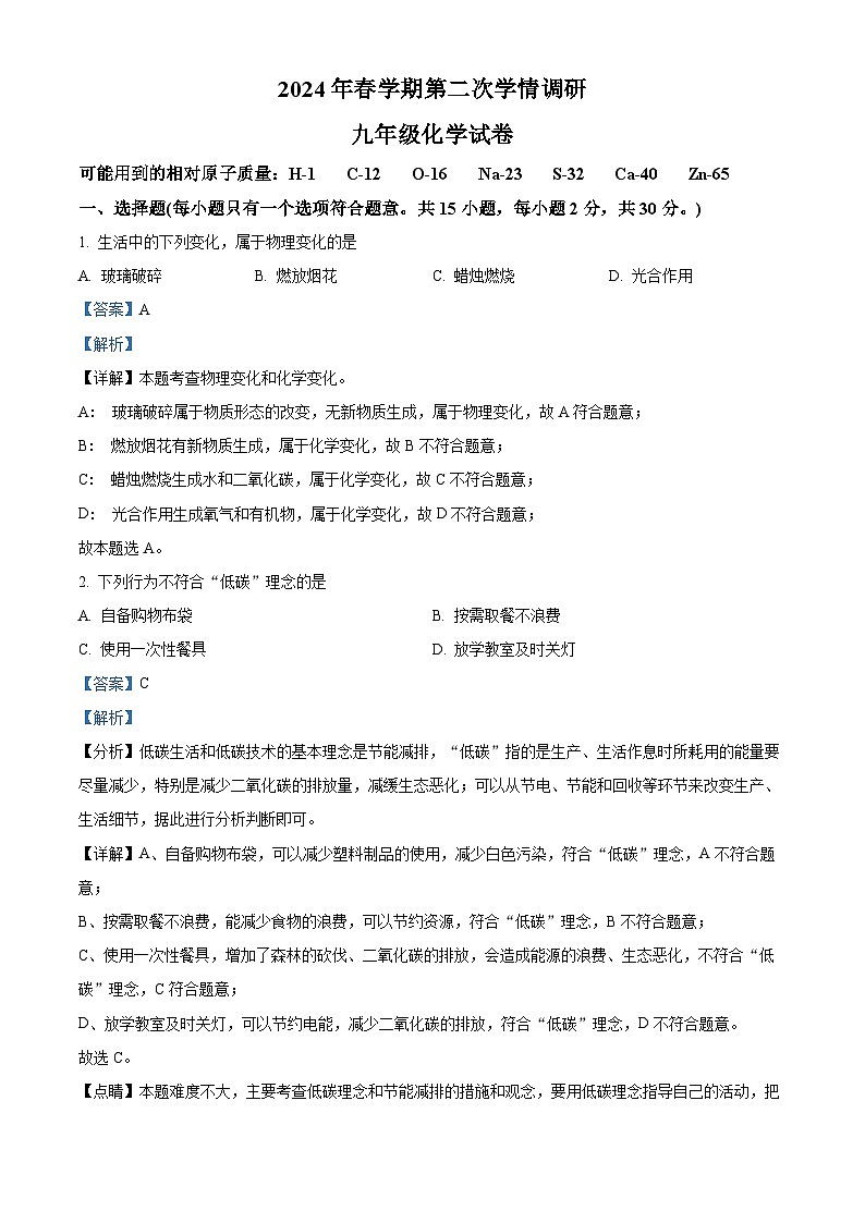 2024年江苏省盐城市亭湖区等2地中考二模化学试题（原卷版+解析版）01